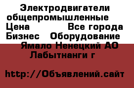 Электродвигатели общепромышленные   › Цена ­ 2 700 - Все города Бизнес » Оборудование   . Ямало-Ненецкий АО,Лабытнанги г.